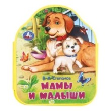 Мамы и малыши Степанов В.А.