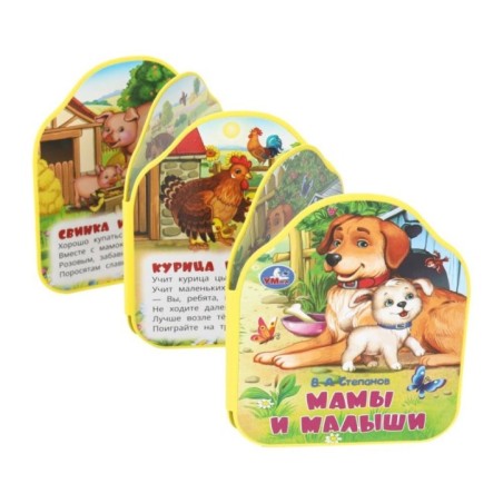 Мамы и малыши Степанов В.А.