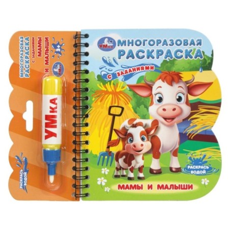 Мамы и малыши (книга с водн. маркером)