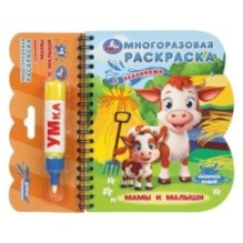Мамы и малыши (книга с водн. маркером)