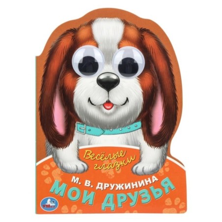 Мои друзья. Дружинина М.В.  Веселые глазки.