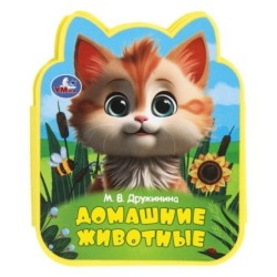 Домашние животные Дружинина