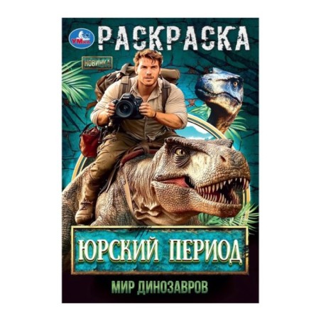 Юрский период. Мир динозавров. Раскраска.