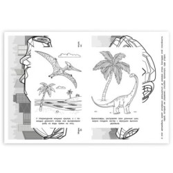 Юрский период. Мир динозавров. Раскраска.