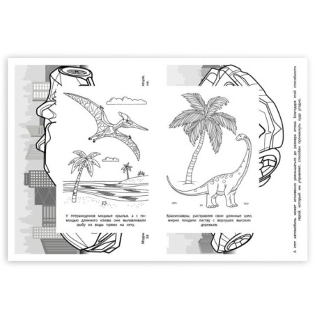 Юрский период. Мир динозавров. Раскраска.