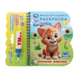 Домашние животные (книга с водн. маркером)