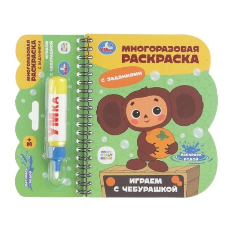 Играем с чебурашкой Чебурашка (книга с водн. маркером)