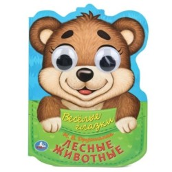 Лесные животные. Дружинина М.В. Веселые глазки.