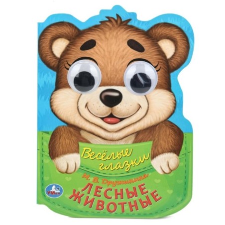 Лесные животные. Дружинина М.В. Веселые глазки.