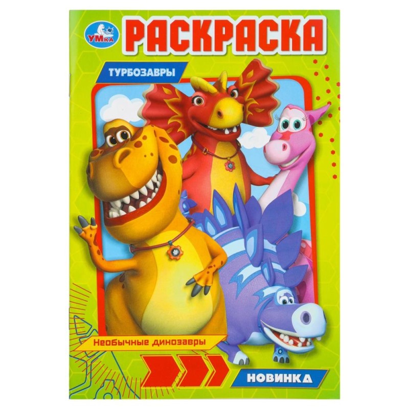 Необычные динозавры. Турбозавры. Раскраска.