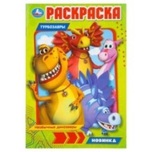 Необычные динозавры. Турбозавры. Раскраска.