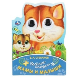 Мама и малыши. Степанов В. А. Весёлые глазки.