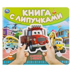 Машинки в городе (книга с липучками)