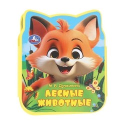 Лесные животные Дружинина