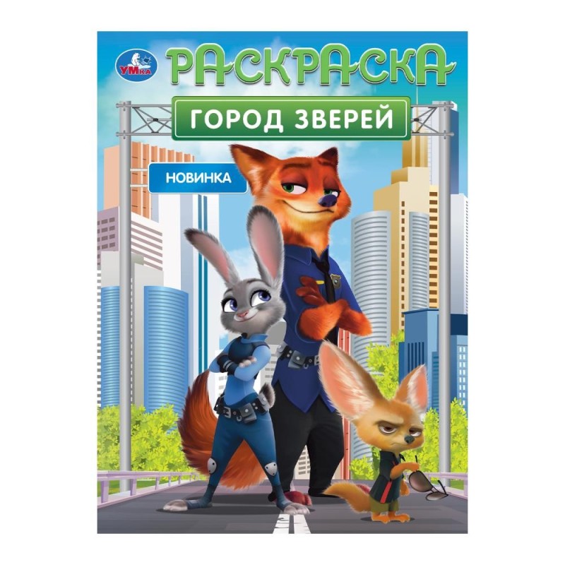 Город зверей. Раскраска.