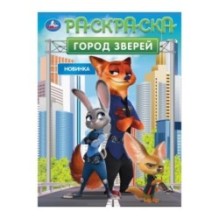 Город зверей. Раскраска.