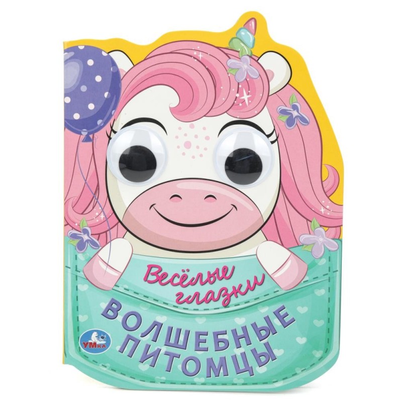 Волшебные питомцы. Весёлые глазки.