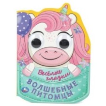 Волшебные питомцы. Весёлые глазки.