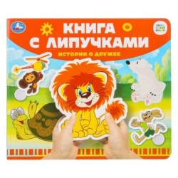 Истории о дружбе СОЮЗМУЛЬТФИЛЬМ (книга с липучками)
