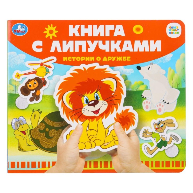 Истории о дружбе СОЮЗМУЛЬТФИЛЬМ (книга с липучками)