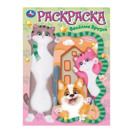 Весёлые друзья. Раскраска.