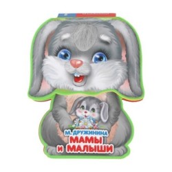 Мамы и малыши Дружинина (книга EVA с фиг. выр., такт. эл-т.)