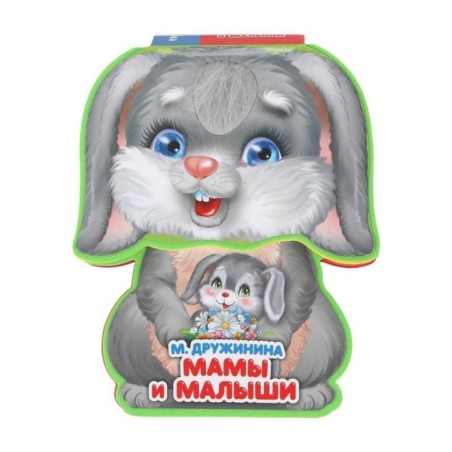 Мамы и малыши Дружинина (книга EVA с фиг. выр., такт. эл-т.)