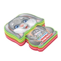 Мамы и малыши Дружинина (книга EVA с фиг. выр., такт. эл-т.)