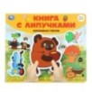 Любимые герои СОЮЗМУЛЬТФИЛЬМ (книга с липучками)