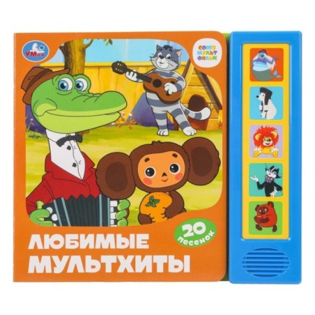 Любимые мультхиты. СОЮЗМУЛЬТФИЛЬМ (5 кн. 20 песен)