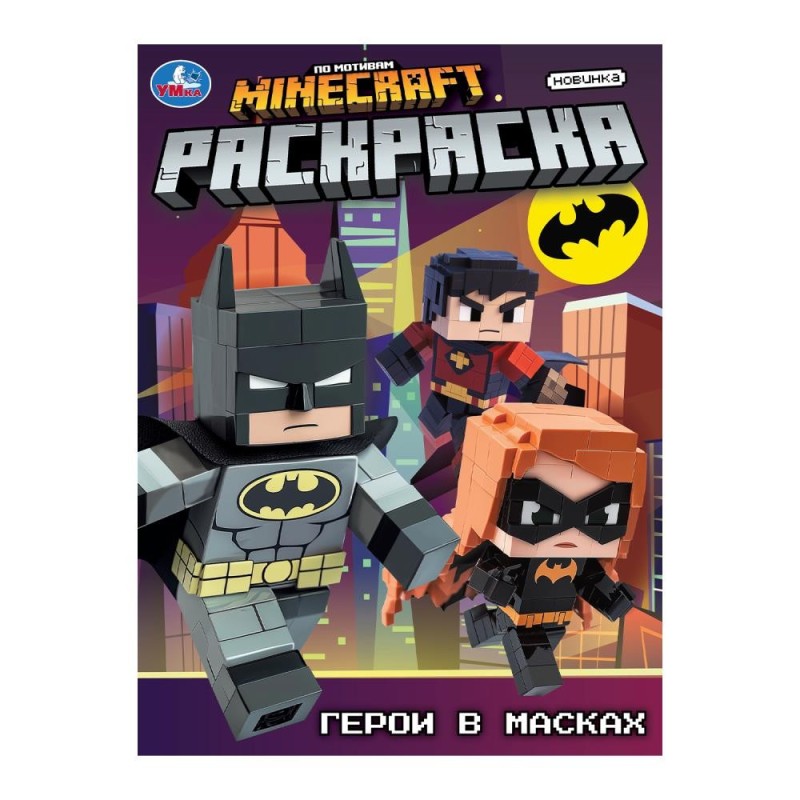 Герои в масках. Раскраска.