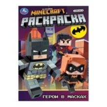 Герои в масках. Раскраска.