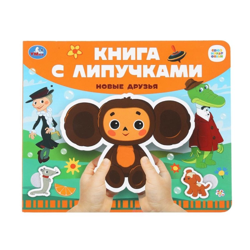 Новые друзья СОЮЗМУЛЬТФИЛЬМ (книга с липучками)
