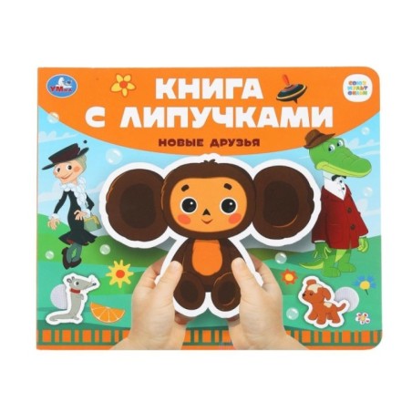 Новые друзья СОЮЗМУЛЬТФИЛЬМ (книга с липучками)