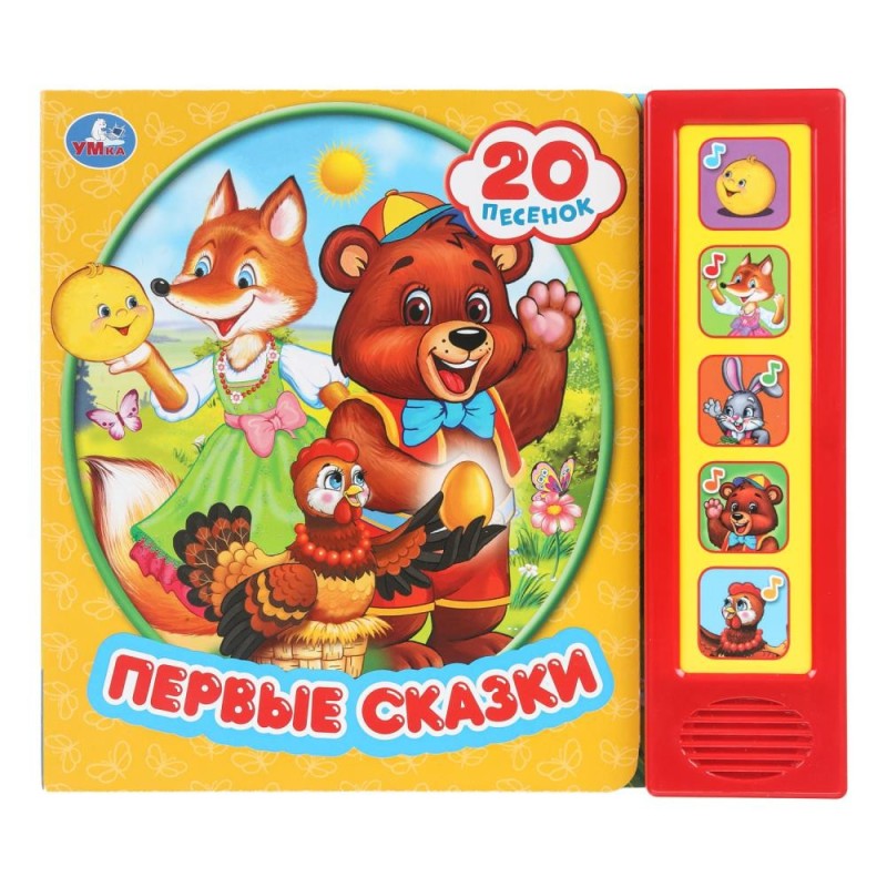 Книга детская первые сказки (5 кн. 20 песен)