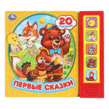 Книга детская первые сказки (5 кн. 20 песен)