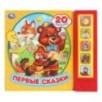 Книга детская первые сказки (5 кн. 20 песен)