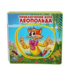 Приключения кота леопольда ЛЕОПОЛЬД (книга EVA с пазлами)