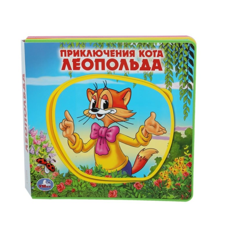 Приключения кота леопольда ЛЕОПОЛЬД (книга EVA с пазлами)