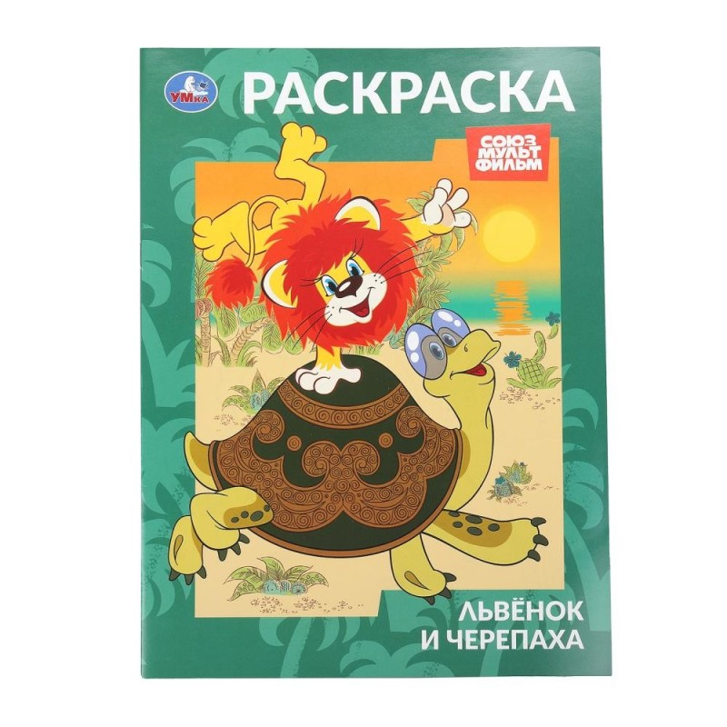 Львёнок и Черепаха. Союзмультфильм. Раскраска.
