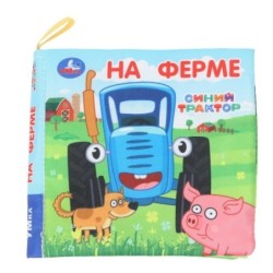 На ферме СИНИЙ ТРАКТОР (книжка-шуршалка)
