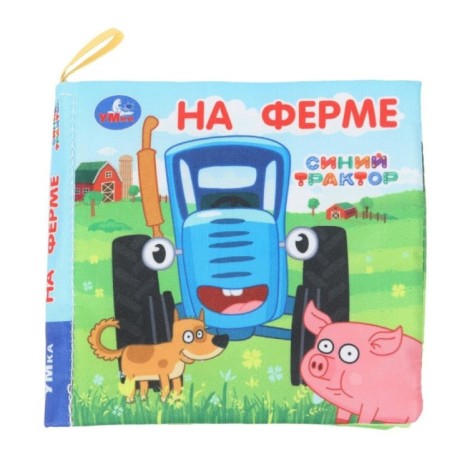 На ферме СИНИЙ ТРАКТОР (книжка-шуршалка)
