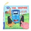 На ферме СИНИЙ ТРАКТОР (книжка-шуршалка)
