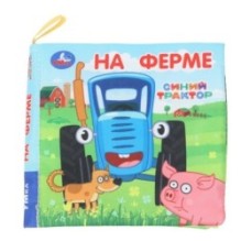 На ферме СИНИЙ ТРАКТОР (книжка-шуршалка)