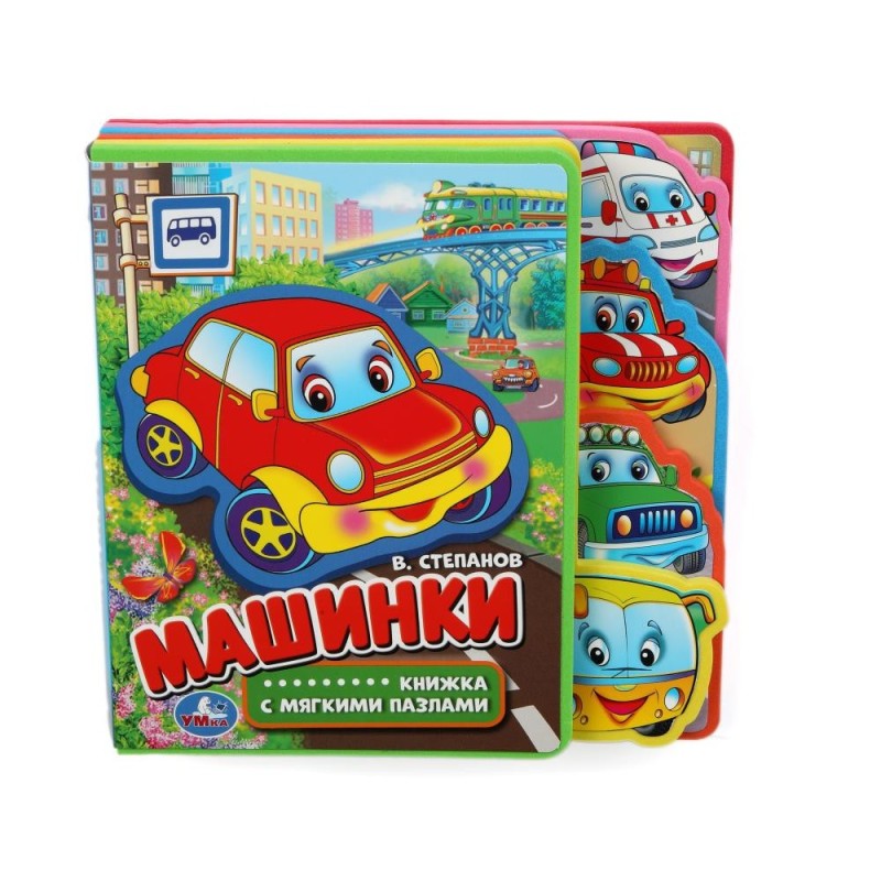 Машинки Степанов В.А. (eva с закл. и пазлами)