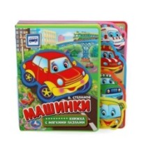 Машинки Степанов В.А. (eva с закл. и пазлами)