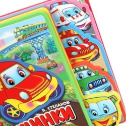 Машинки Степанов В.А. (eva с закл. и пазлами)