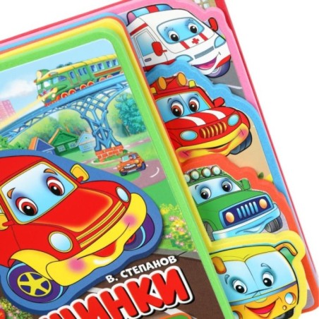 Машинки Степанов В.А. (eva с закл. и пазлами)