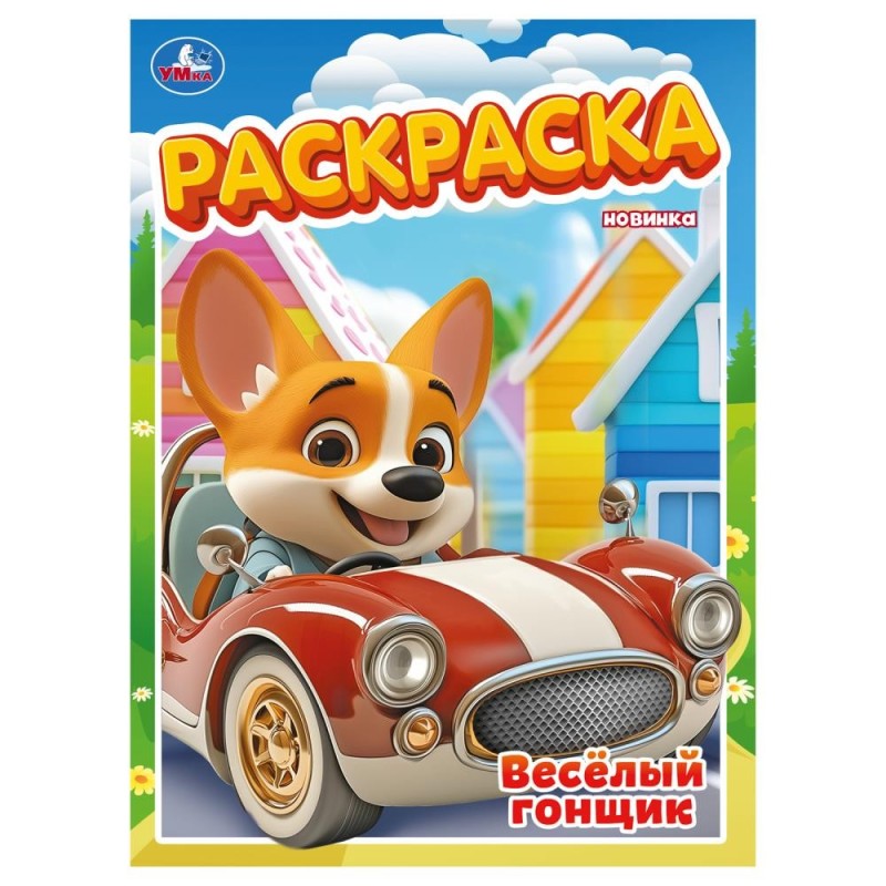 Весёлый гонщик. Раскраска. Весёлый гонщик. Раскраска.