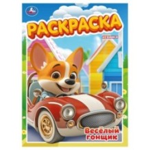 Весёлый гонщик. Раскраска.